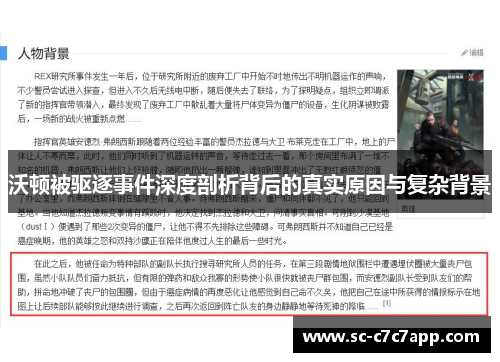 沃顿被驱逐事件深度剖析背后的真实原因与复杂背景