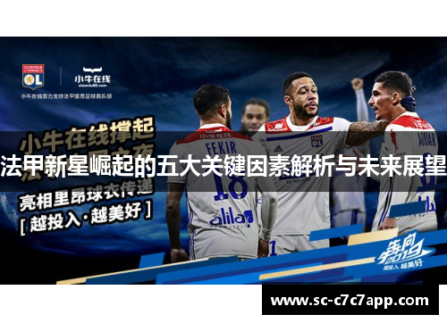 法甲新星崛起的五大关键因素解析与未来展望