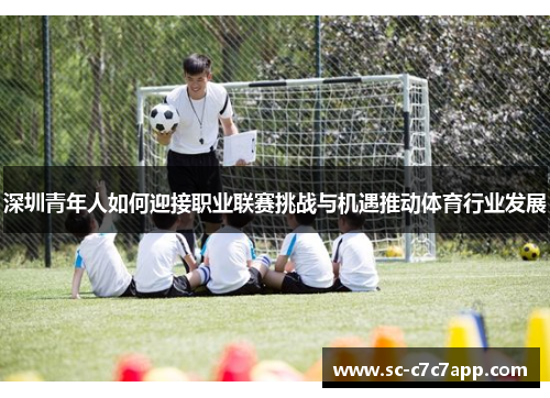 深圳青年人如何迎接职业联赛挑战与机遇推动体育行业发展