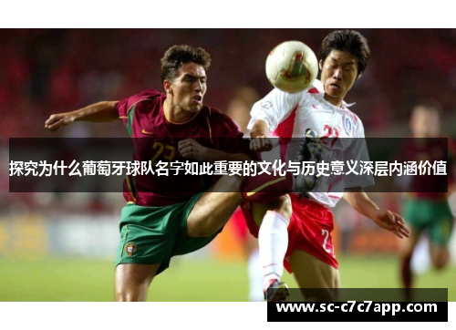 探究为什么葡萄牙球队名字如此重要的文化与历史意义深层内涵价值