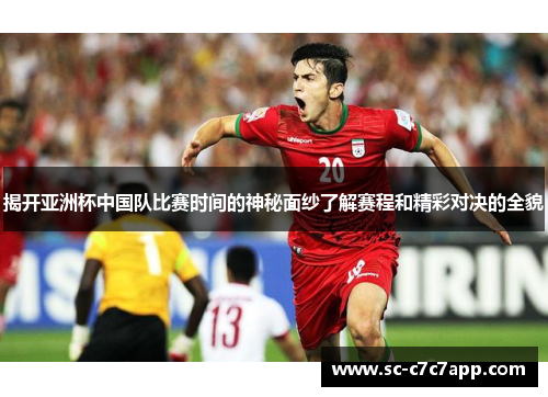 揭开亚洲杯中国队比赛时间的神秘面纱了解赛程和精彩对决的全貌
