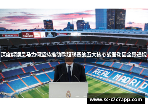 深度解读皇马为何坚持推动欧超联赛的五大核心战略动因全景透视