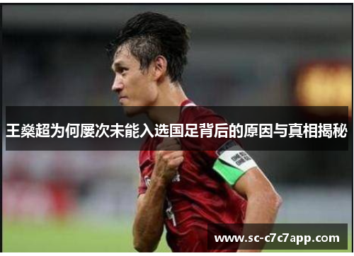 王燊超为何屡次未能入选国足背后的原因与真相揭秘