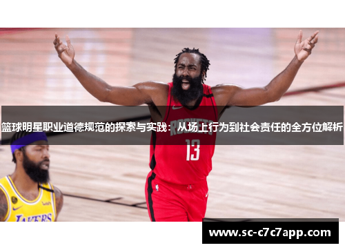 篮球明星职业道德规范的探索与实践：从场上行为到社会责任的全方位解析