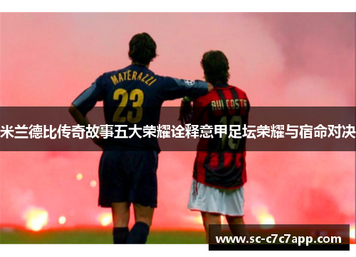 米兰德比传奇故事五大荣耀诠释意甲足坛荣耀与宿命对决