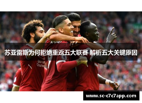 苏亚雷斯为何拒绝重返五大联赛 解析五大关键原因