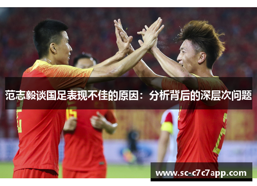 范志毅谈国足表现不佳的原因：分析背后的深层次问题