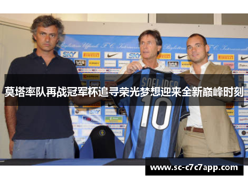 莫塔率队再战冠军杯追寻荣光梦想迎来全新巅峰时刻