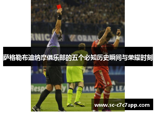 萨格勒布迪纳摩俱乐部的五个必知历史瞬间与荣耀时刻
