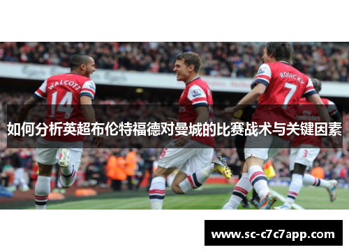 如何分析英超布伦特福德对曼城的比赛战术与关键因素