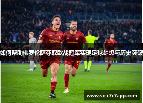 如何帮助佛罗伦萨夺取欧战冠军实现足球梦想与历史突破