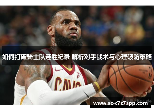 如何打破骑士队连胜纪录 解析对手战术与心理破防策略