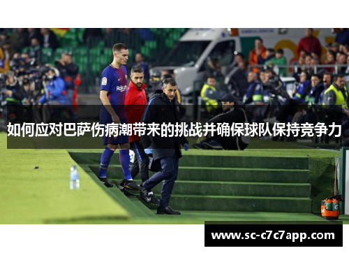 如何应对巴萨伤病潮带来的挑战并确保球队保持竞争力