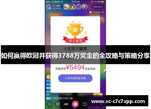 如何赢得欧冠并获得3788万奖金的全攻略与策略分享