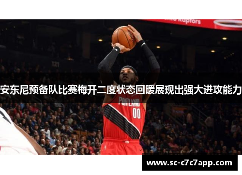 安东尼预备队比赛梅开二度状态回暖展现出强大进攻能力