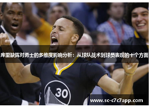 库里缺阵对勇士的多维度影响分析：从球队战术到球员表现的十个方面