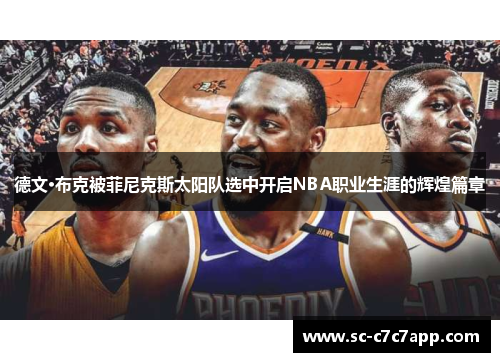 德文·布克被菲尼克斯太阳队选中开启NBA职业生涯的辉煌篇章