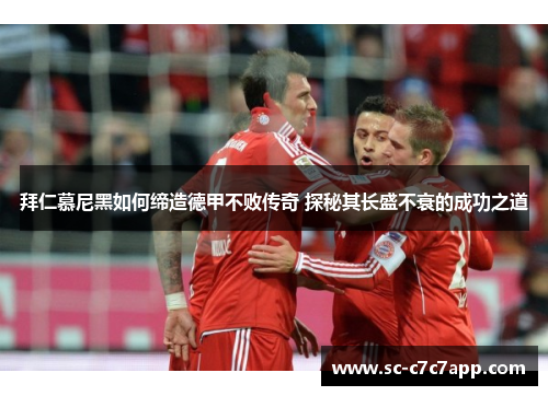 拜仁慕尼黑如何缔造德甲不败传奇 探秘其长盛不衰的成功之道