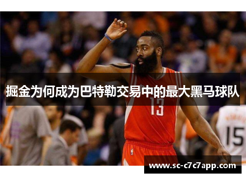 掘金为何成为巴特勒交易中的最大黑马球队