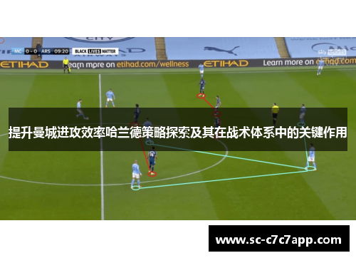 提升曼城进攻效率哈兰德策略探索及其在战术体系中的关键作用