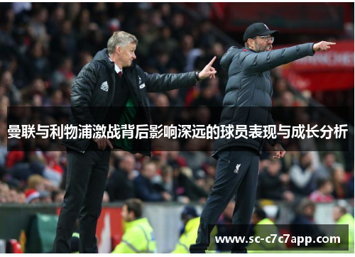曼联与利物浦激战背后影响深远的球员表现与成长分析