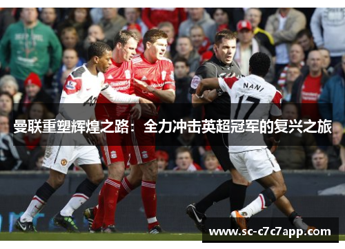 曼联重塑辉煌之路：全力冲击英超冠军的复兴之旅