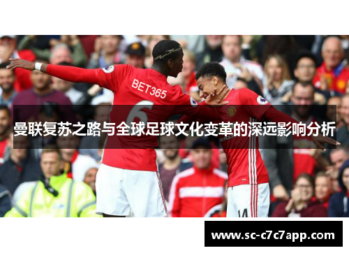 曼联复苏之路与全球足球文化变革的深远影响分析