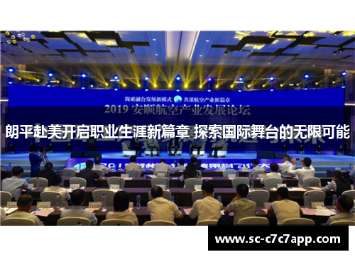 朗平赴美开启职业生涯新篇章 探索国际舞台的无限可能