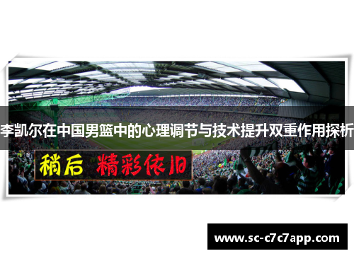 李凯尔在中国男篮中的心理调节与技术提升双重作用探析