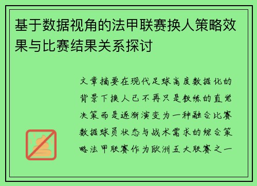基于数据视角的法甲联赛换人策略效果与比赛结果关系探讨