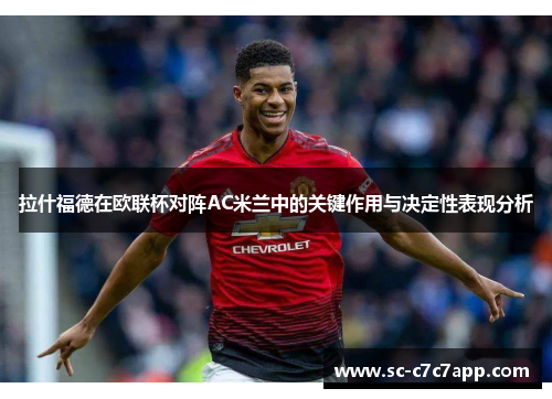 拉什福德在欧联杯对阵AC米兰中的关键作用与决定性表现分析