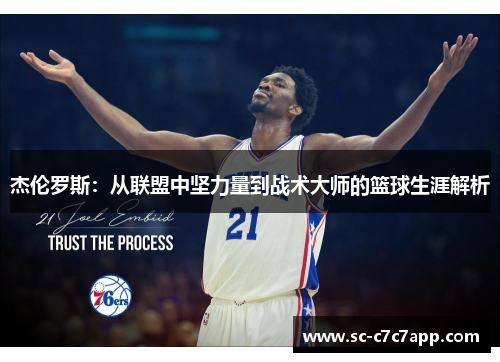 杰伦罗斯：从联盟中坚力量到战术大师的篮球生涯解析