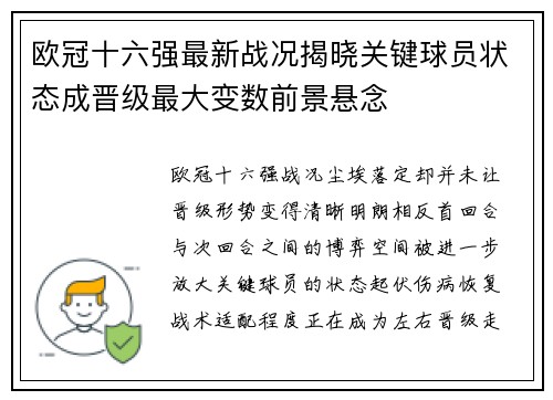 欧冠十六强最新战况揭晓关键球员状态成晋级最大变数前景悬念