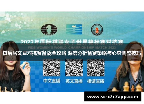 棋后居文君对抗赛备战全攻略 深度分析备赛策略与心态调整技巧