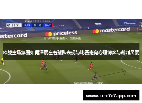 欧战主场氛围如何深度左右球队表现与比赛走向心理博弈与裁判尺度