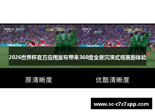 2026世界杯官方应用发布带来360度全景沉浸式观赛新体验