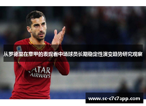 从罗德里在意甲的表现看中场球员长期稳定性演变趋势研究观察