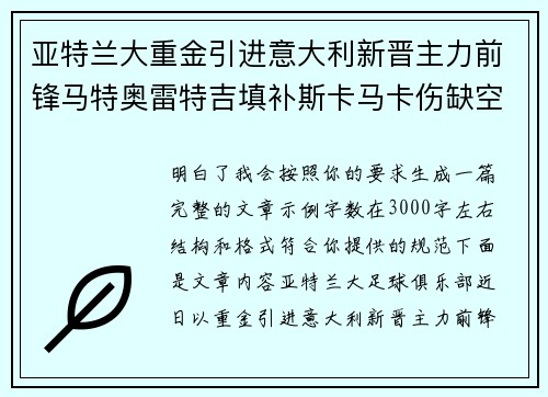 亚特兰大重金引进意大利新晋主力前锋马特奥雷特吉填补斯卡马卡伤缺空缺