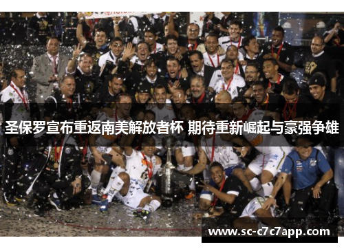 圣保罗宣布重返南美解放者杯 期待重新崛起与豪强争雄