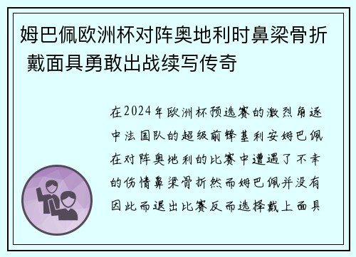 姆巴佩欧洲杯对阵奥地利时鼻梁骨折 戴面具勇敢出战续写传奇