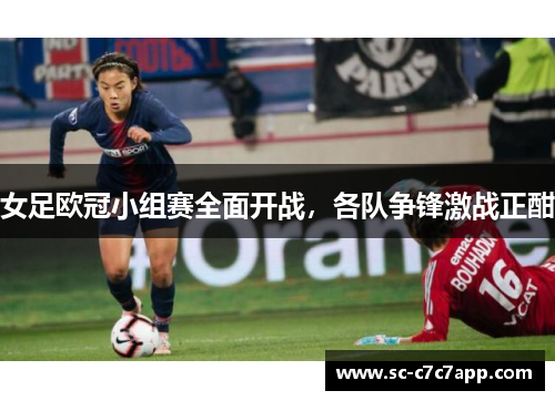 女足欧冠小组赛全面开战，各队争锋激战正酣