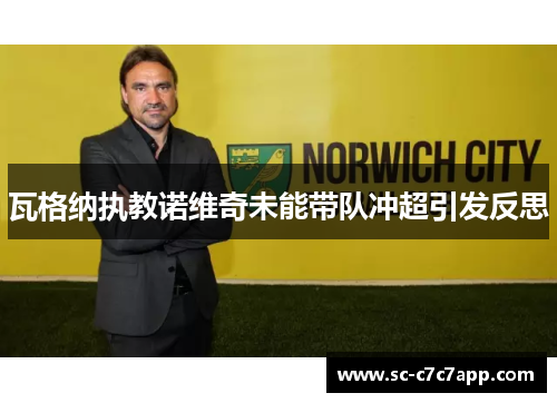 瓦格纳执教诺维奇未能带队冲超引发反思