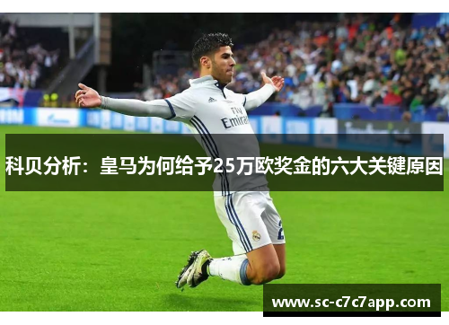 科贝分析：皇马为何给予25万欧奖金的六大关键原因