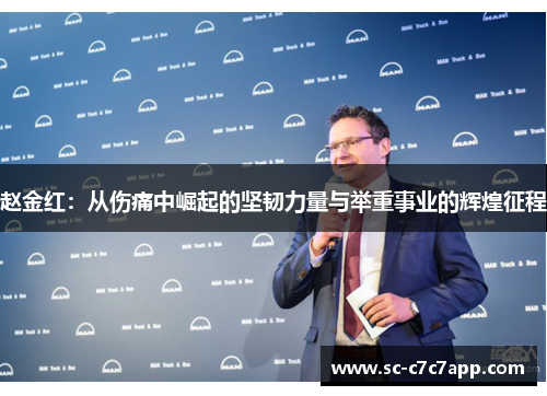 赵金红：从伤痛中崛起的坚韧力量与举重事业的辉煌征程
