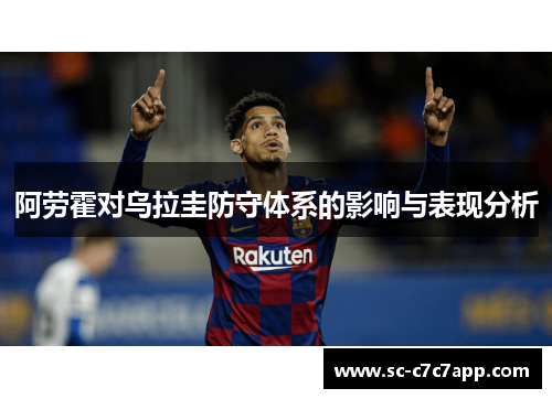 阿劳霍对乌拉圭防守体系的影响与表现分析