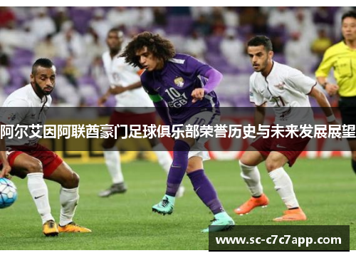 阿尔艾因阿联酋豪门足球俱乐部荣誉历史与未来发展展望