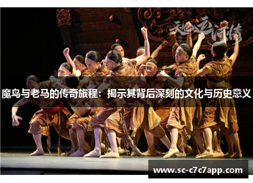 魔鸟与老马的传奇旅程：揭示其背后深刻的文化与历史意义