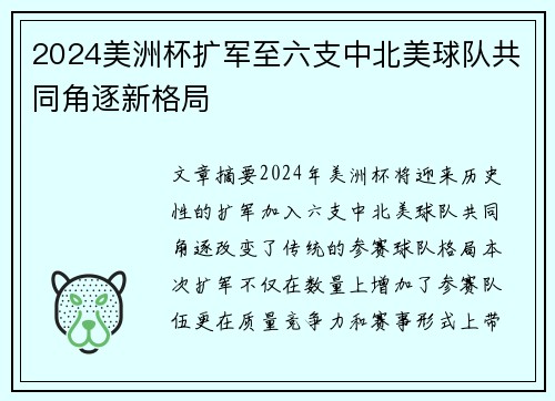 2024美洲杯扩军至六支中北美球队共同角逐新格局