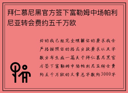 拜仁慕尼黑官方签下富勒姆中场帕利尼亚转会费约五千万欧