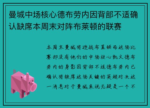 曼城中场核心德布劳内因背部不适确认缺席本周末对阵布莱顿的联赛